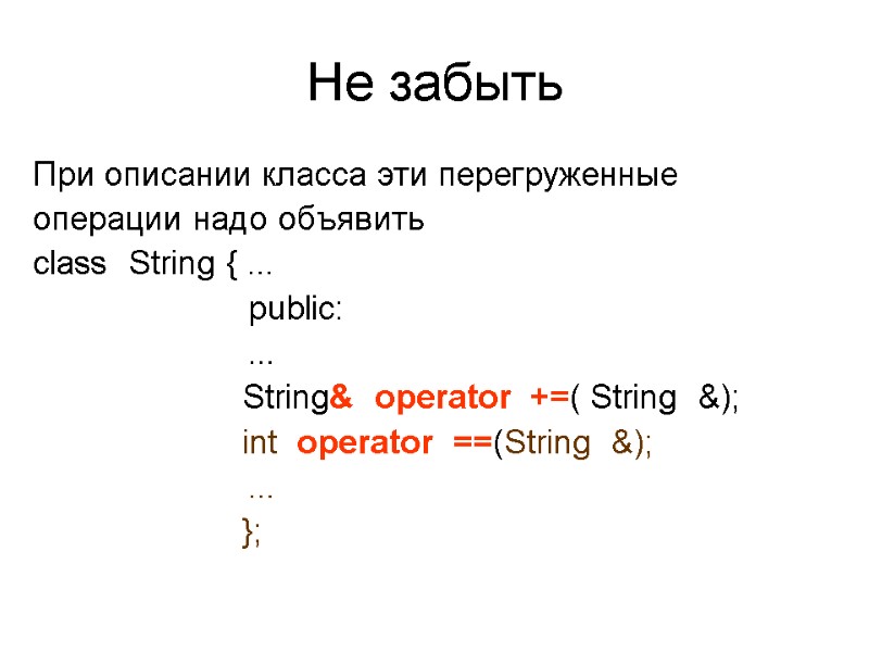 Не забыть При описании класса эти перегруженные операции надо объявить class  String {